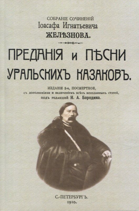 Обложка книги "Иоасаф Железнов: Предания и песни уральских казаков."