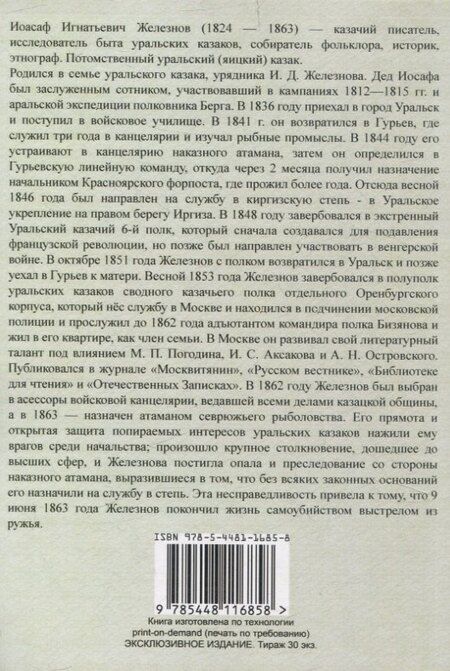 Фотография книги "Иоасаф Железнов: Предания и песни уральских казаков."
