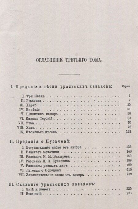 Фотография книги "Иоасаф Железнов: Предания и песни уральских казаков."