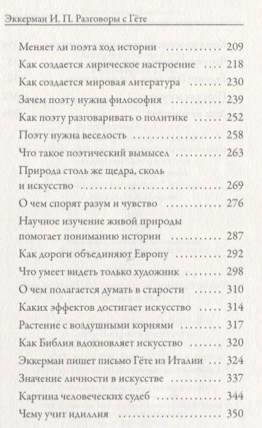 Фотография книги "Иоганн Эккерман: Разговоры с Гете"