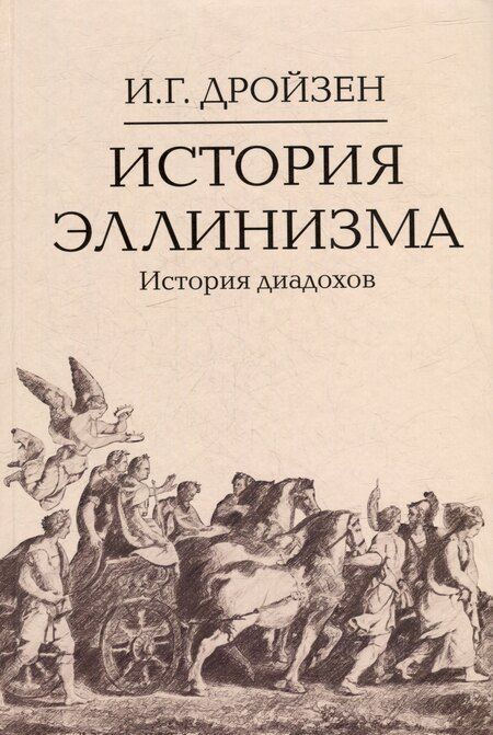 Фотография книги "Иоганн Густав: Комплект "История эллинизма" (комплект из 3 книг)"