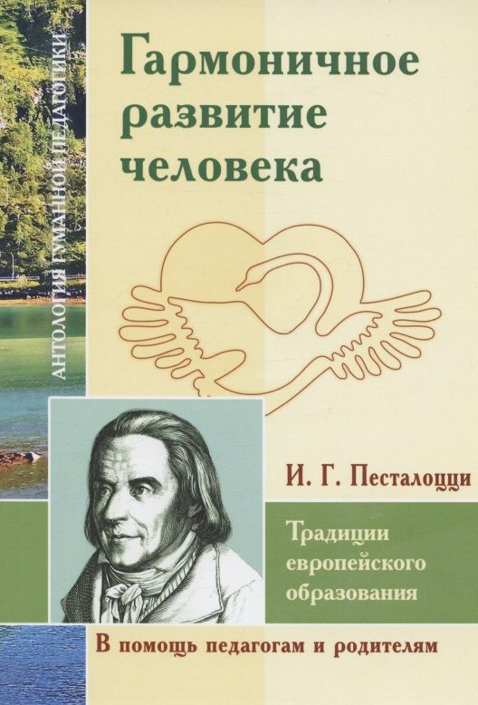 Обложка книги "Иоганн Песталоцци: Гармоничное развитие человека. Традиции европейского образования"