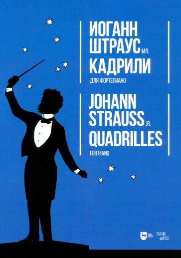 Обложка книги "Иоганн Штраус: Кадрили. Для фортепиано. Ноты"
