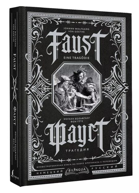 Фотография книги "Иоганн Вольфганг: Фауст. Трагедия = Faust. Eine Tragodie"