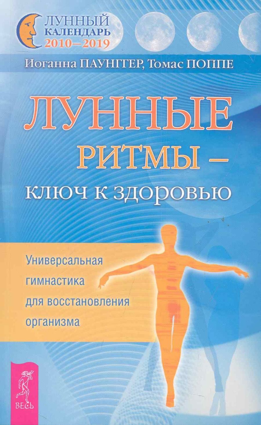 Обложка книги "Иоганна Паунггер: Лунные ритмы - ключ к здоровью. Универсальная гимнастика для восстановления организма."