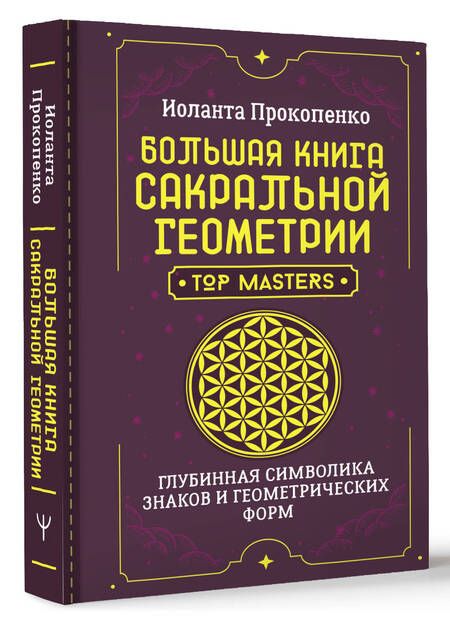 Фотография книги "Иоланта Прокопенко: Большая книга сакральной геометрии. Глубинная символика знаков и геометрических форм"