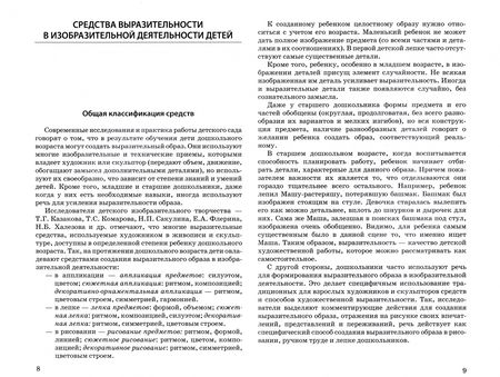 Фотография книги "Ионова, Красикова, Сафарова: Секреты художника. Игры-занятия по рисованию, лепке, аппликации с детьми дошкольного возраста"