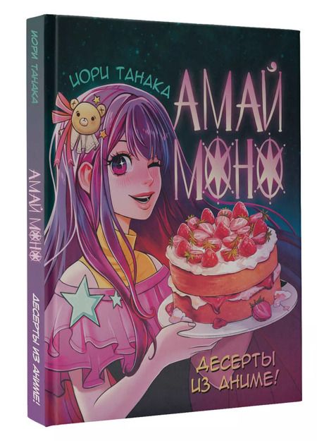 Фотография книги "Иори Танака: Амай моно. Десерты из аниме!"