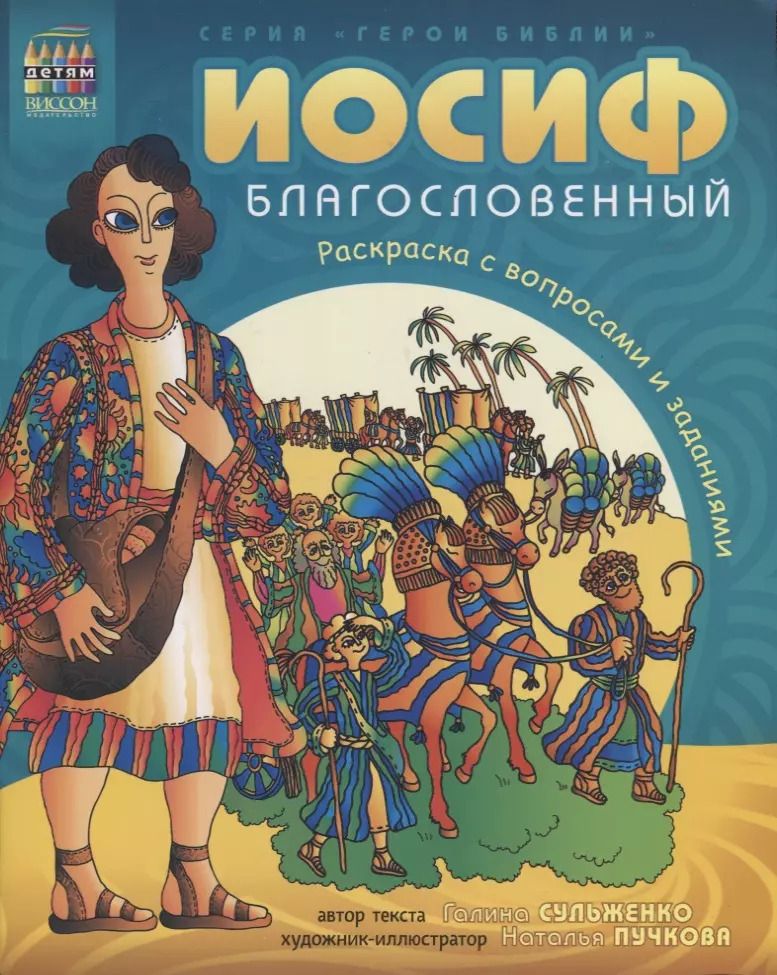 Обложка книги "Иосиф благословенный. Раскраска с вопросами и заданиями"