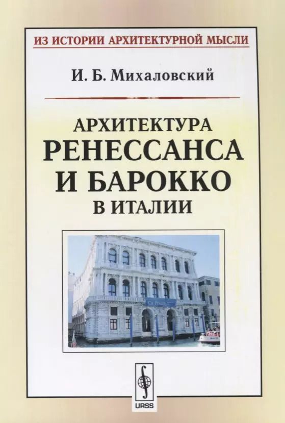 Обложка книги "Иосиф Болеславович: Архитектура ренессанса и барокко в Италии (мИзИстАрхМысл) (3 изд.) Михаловский"