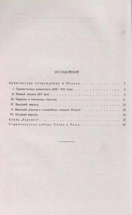 Фотография книги "Иосиф Болеславович: Архитектура ренессанса и барокко в Италии (мИзИстАрхМысл) (3 изд.) Михаловский"