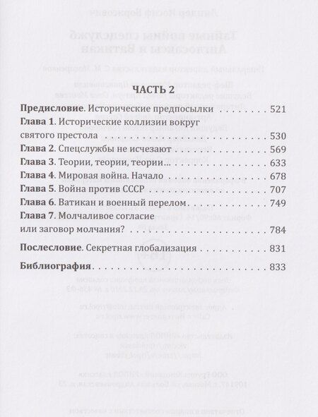 Фотография книги "Иосиф Борисович: Тайные войны спецслужб. Англосаксы и Ватикан"