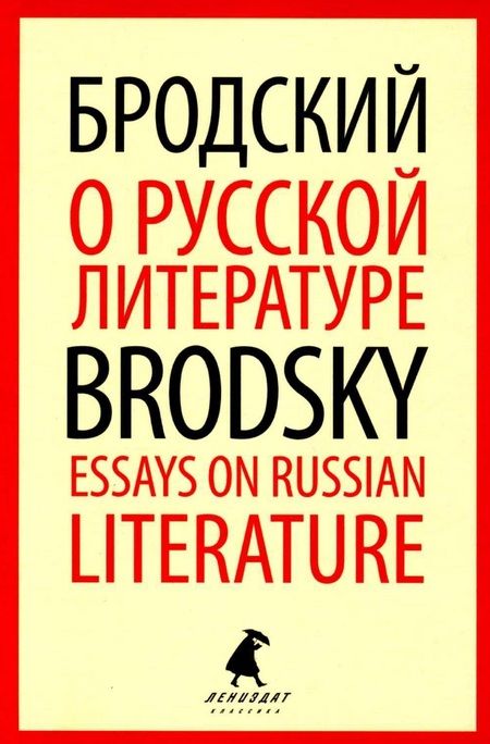 Фотография книги "Иосиф Бродский. Лучшие эссе на русском и английском языках (комплект из 5-ти книг)"