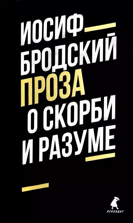 Обложка книги "Иосиф Бродский: О скорби и разуме. Эссе"