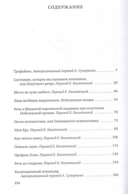 Фотография книги "Иосиф Бродский: О скорби и разуме. Эссе"