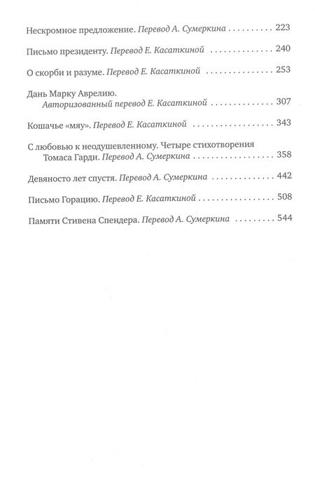 Фотография книги "Иосиф Бродский: О скорби и разуме. Эссе"