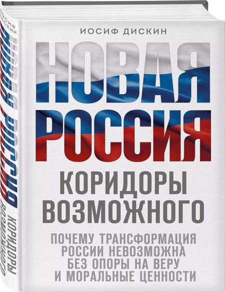 Фотография книги "Иосиф Дискин: Новая Россия. Коридоры возможного"