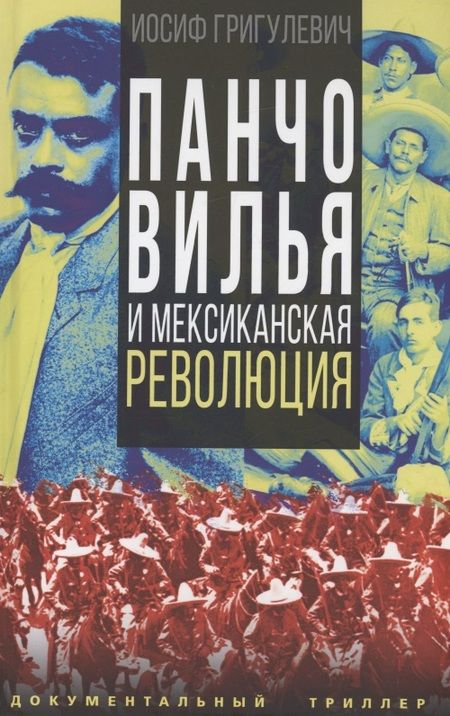 Фотография книги "Иосиф Григулевич: Панчо Вилья и мексиканская революция"