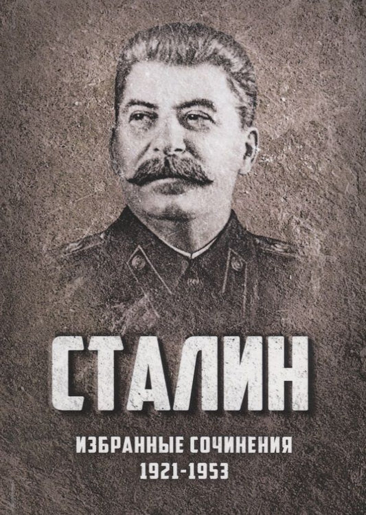 Обложка книги "Иосиф Сталин: Избранные сочинения Сталина 1921-1953 г. (Сталин)"