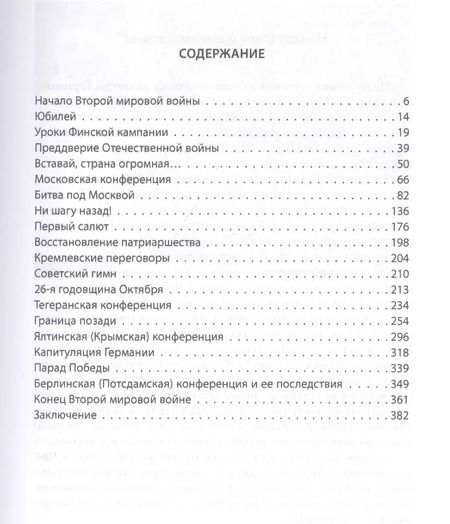 Фотография книги "Иосиф Сталин: Великая Отечественная война: выступления, беседы, комментарий"