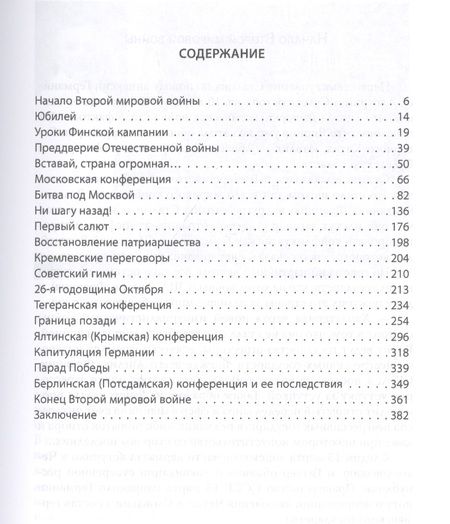 Фотография книги "Иосиф Сталин: Великая Отечественная война: выступления, беседы, комментарий"