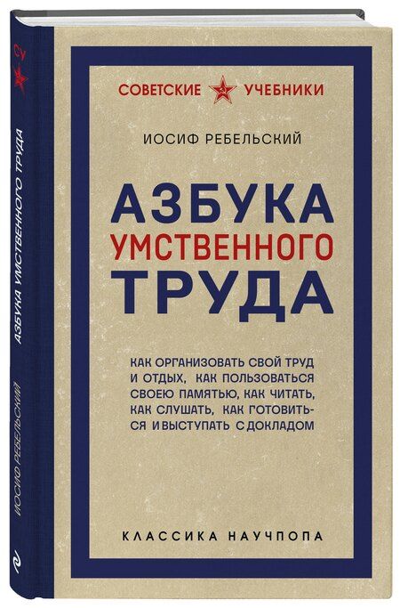 Фотография книги "Иосиф Вениаминович: Азбука умственного труда. Как организовать свой труд и отдых, как пользоваться своею памятью, как читать, как слушать, как готовиться и выступать с докладом"