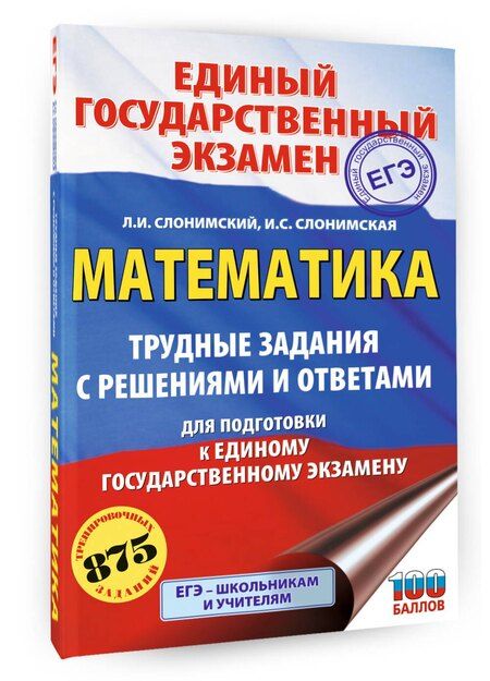 Фотография книги "Иосифович, Семёновна: ЕГЭ. Математика. Трудные задания с решениями и ответами для подготовки к единому государственному экзамену"