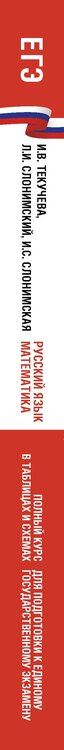 Фотография книги "Иосифович, Викторовна, Семёновна: ЕГЭ. Русский язык и математика. Полный курс в таблицах и схемах для подготовки к ЕГЭ"