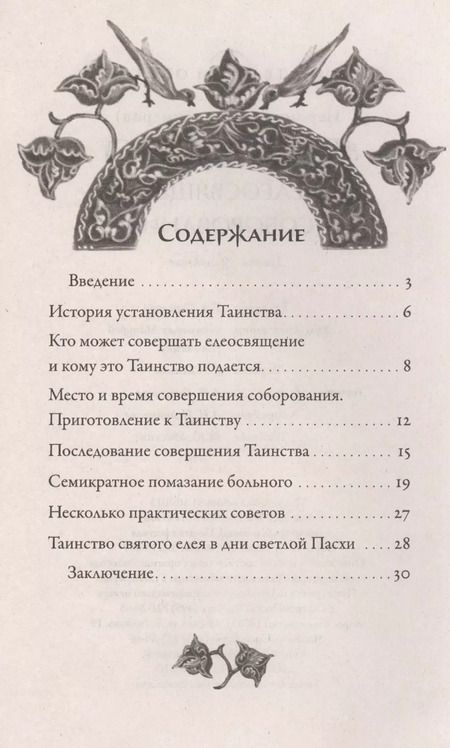 Фотография книги "Иов Иов: Таинство елеосвящения (соборование)"