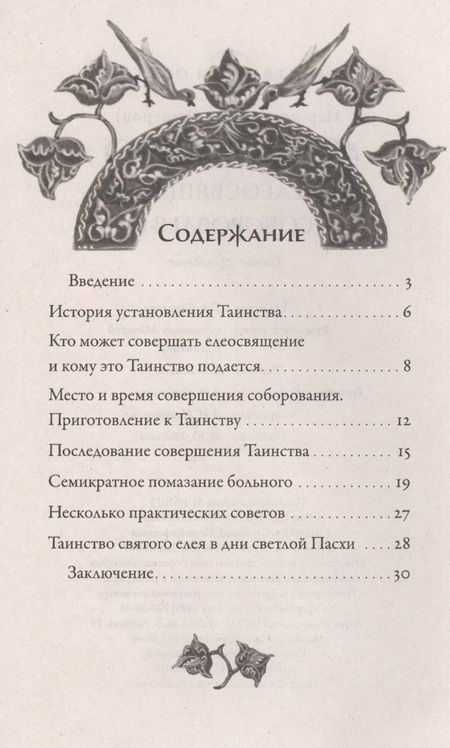 Фотография книги "Иов Иов: Таинство елеосвящения (соборование)"