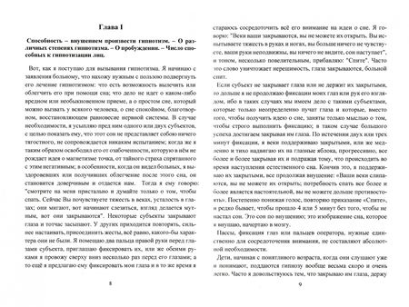 Фотография книги "Ипполит Бернгейм: Гипнотическое внушение. Применение гипноза и внушения для лечения болезней"