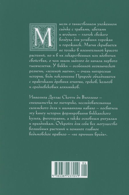 Фотография книги "Ипполита Дуглас: Викка. Зеленая магия, растения и ритуалы"