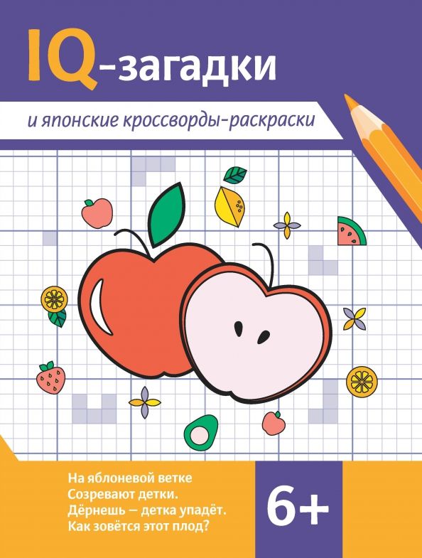 Обложка книги "IQ-загадки и японские кроссворды-раскраски. 6+"