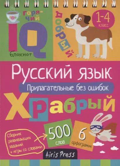 Обложка книги "IQ блокнот. Русский язык. Прилагательные без ошибок. 1–4 класс"