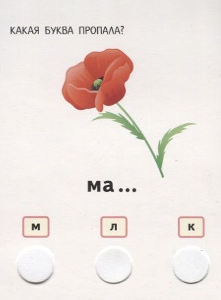 Фотография книги "IQ блокнот. Учимся читать. Какая буква пропала в слове?"