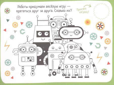Фотография книги "IQ игры с наклейками. Роботы-помощники. 4-7 лет"