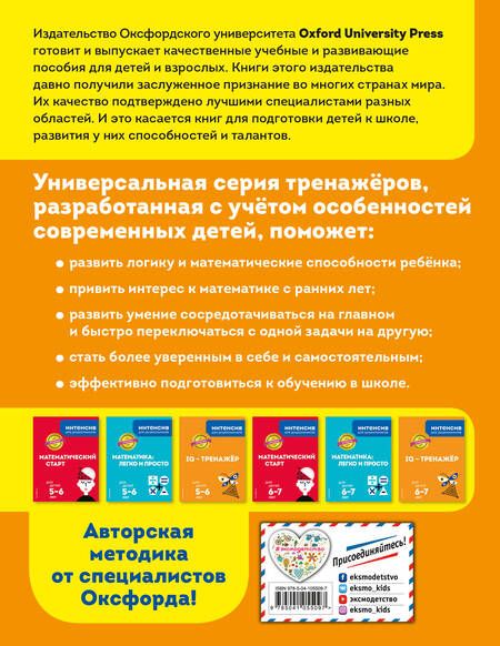 Фотография книги "IQ – тренажер: для детей 6-7 лет"