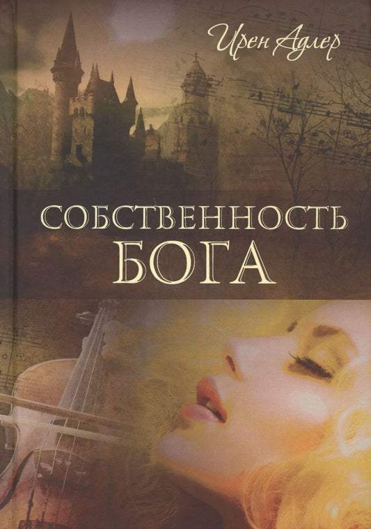 Обложка книги "Ирен Адлер: Собственность Бога"