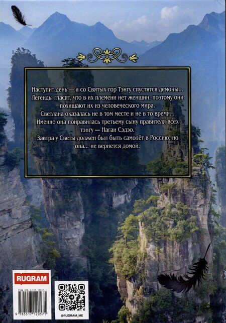 Фотография книги "Ирен Эшли: Невеста для демона, или Пагубная страсть тэнгу"