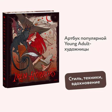 Фотография книги "Iren Horrors: Iren Horrors. Артбук"