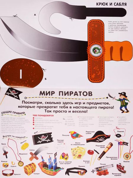 Фотография книги "Ирен Мацца: Сделай сам из бумаги. Пираты. На абордаж!"