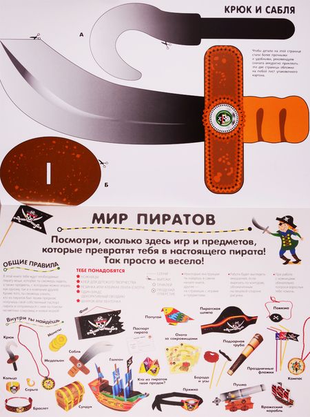 Фотография книги "Ирен Мацца: Сделай сам из бумаги. Пираты. На абордаж!"