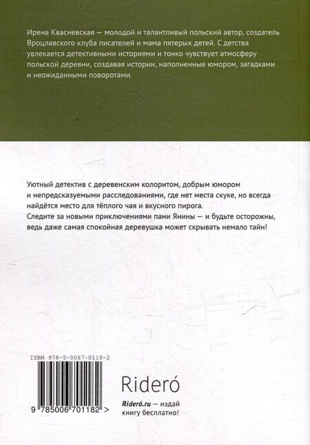 Фотография книги "Ирена Валерьевна: Козий крайм, или Пани из глухомани"