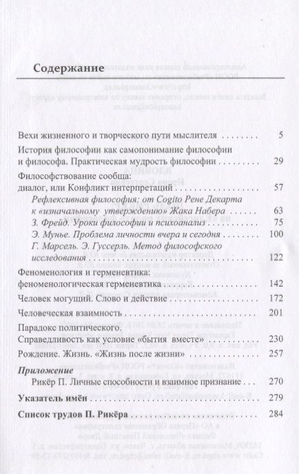 Фотография книги "Ирена Вдовина: Поль Рикер: На «Елисейских полях» философии"