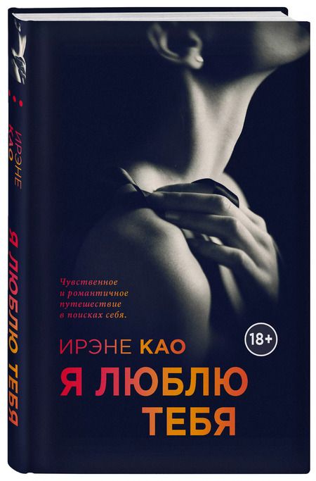 Фотография книги "Ирэне Као: Я люблю тебя"