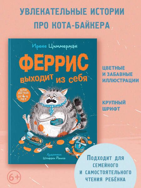 Фотография книги "Ирене Циммерман: Феррис выходит из себя"