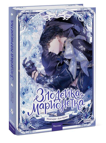 Фотография книги "Ирим: Злодейка-марионетка. Том 2 (Agnyeoneun Malioneteu). Манхва"