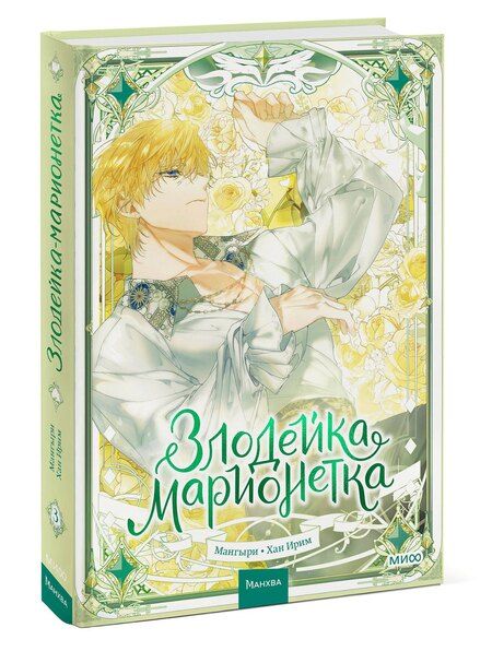 Фотография книги "Ирим: Злодейка-марионетка. Том 3 (Agnyeoneun Malioneteu). Манхва"