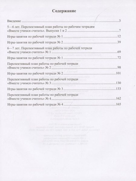 Фотография книги "Ирина Афанасьева: Парциальная программа "Вместе учимся считать". Для детей 5-7 лет. Учебно-методическое пособие"