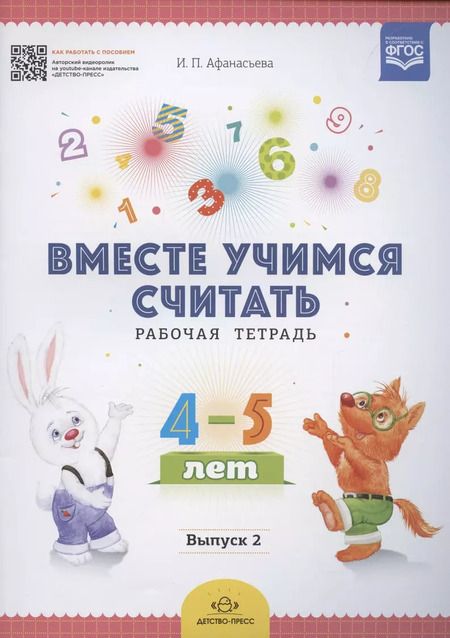 Фотография книги "Ирина Афанасьева: Вместе учимся считать. Рабочая тетрадь. 4-5 лет. Выпуск 2"